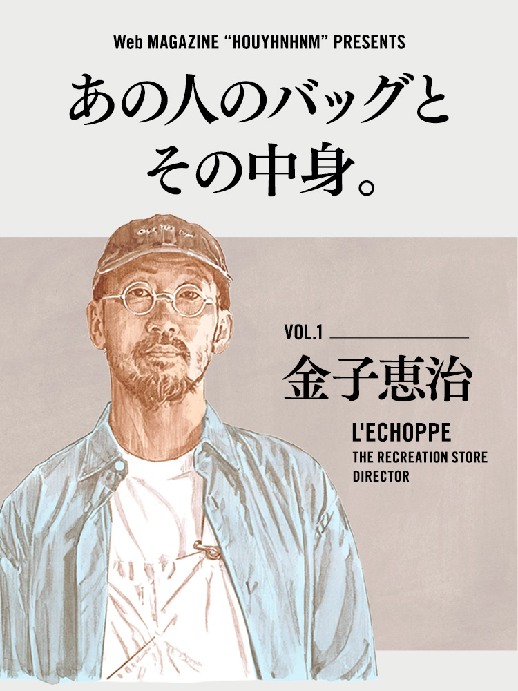 あの人のバッグとその中身。vol.1 金子恵治（L’ECHOPPE）