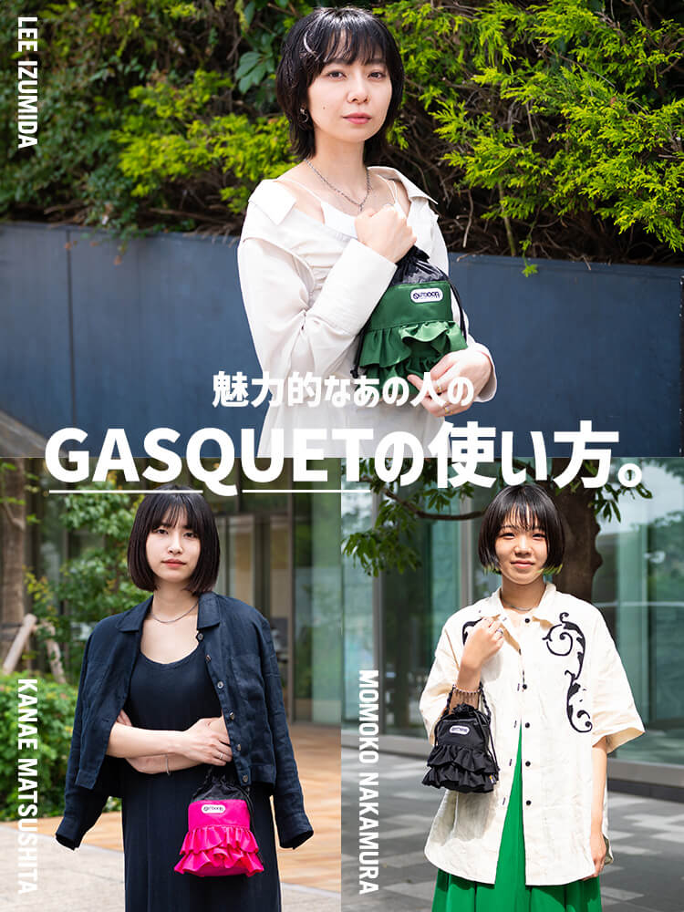 魅力的なあの人のGASQUETの使い方。